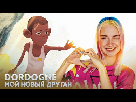 Видео: МОЙ НОВЫЙ БЕЗДОМНЫЙ ДРУГ ► Dordogne #3