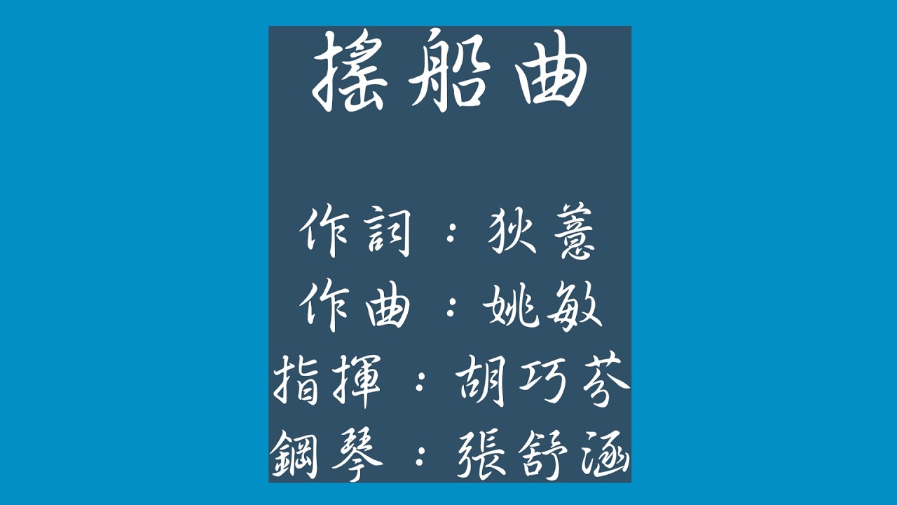 #搖船曲 #中華美韻合唱團 #胡巧芬指揮 #張舒涵鋼琴