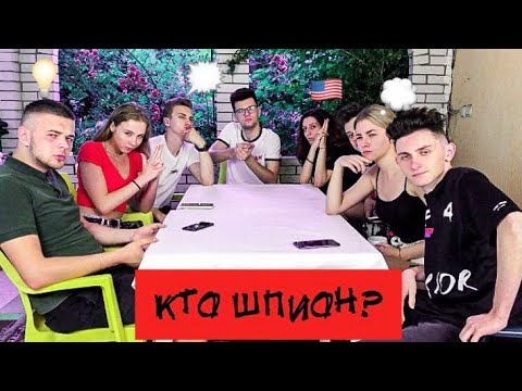 СРЕДИ НАС ЕСТЬ ШПИОН😱| ИГРАЕМ В ШПИОНА😉