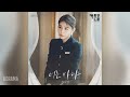 김나영 Kim Na Young 너는 바다 You Are The Sea 커튼콜 OST Curtain Call OST Part 4 김나영 Kim Na Young 너는 바다 You Are The Sea 커튼콜 OST Curtain Call OST Part 4