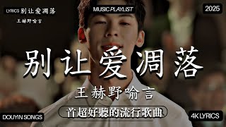 【2025年9月熱歌榜】2025流行歌曲 🔥2025不能不聽的100首歌 2025年8月抖音熱門歌曲合集🔥 七月抖音最夯中文神曲推薦🔥看着我的眼睛说 - 姚晓棠 , en,承桓 - 座位