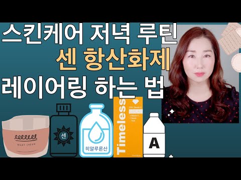 저녁 스킨케어루틴 ⚗️ 비타민C 히알루론산, 펩타이드, 비타민A 나이아신아마이드 세럼 레이어링 하는 방법 ⬆️