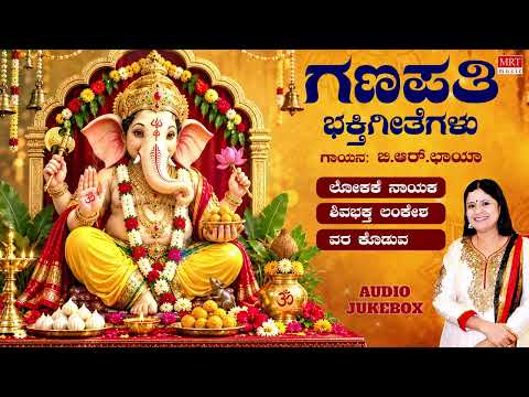 Ganesha Songs | Ganapati Bhaktigeethegalu | Kannada Devotional Jukebox | B. R. Chaya | MRT Music
