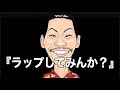 呂布カルマさんに『ラップしてみんか?』とお誘い頂いたので ゴリゴリのラップソングをブチかましてみました。