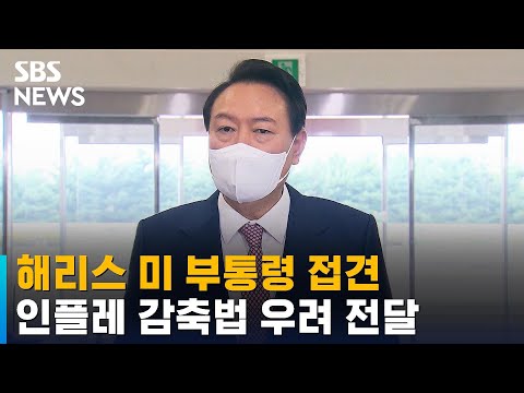 윤 대통령, 해리스 미 부통령 접견…인플레 감축법 우려 전달 / SBS