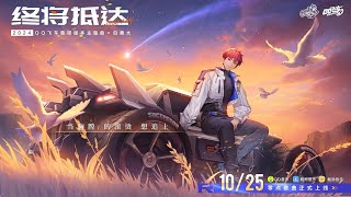 终将抵达 (Will Arrive Eventually) - 白勇太 (Bryon) | QQ Speed Reno Update Theme Song Lyrics Video