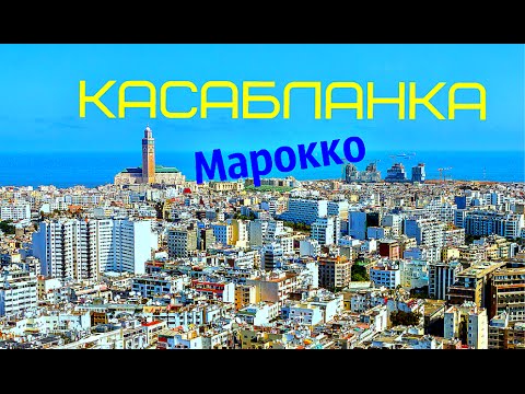 Марокко КАСАБЛАНКА УЛИЦЫ ГОРОДА Morocco