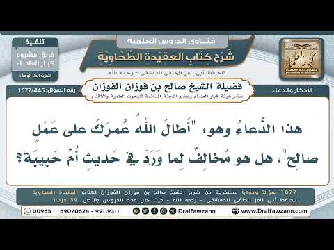 445- هل في قول «أطال الله عمرك على عملٍ صالح» بأس؟ - صالح الفوزان