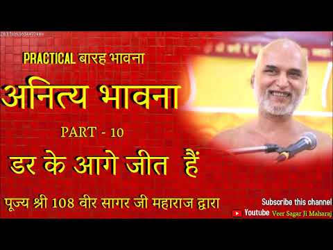 PRACTICAL बारह भावना - अनित्य भावना , PART -10 ,डर के आगे जीत  हैं | 16-09-2020 | वीर सागर जी महाराज