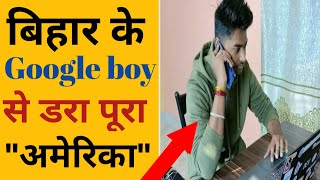 Celebrity Bihar google boy rituraj choudhary/ का कमाल, कैसे किया google hacks Wealth