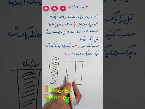 سؤال جالب از حل مسئله کسر آموزش ریاضی ریاضی ششم  تکنیک ترفند حل مسئله کسر مسئله