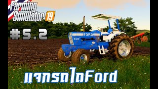 (แจกรถไถFord)  FarmingSimulator19 #5.2 รถไถFordลุยไถพรวนดิน screenshot 4