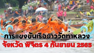 การแข่งขันเรือยาววัดท่าหลวงจังหวัดพิจิตร วันที่ 4 กันยายน 2565