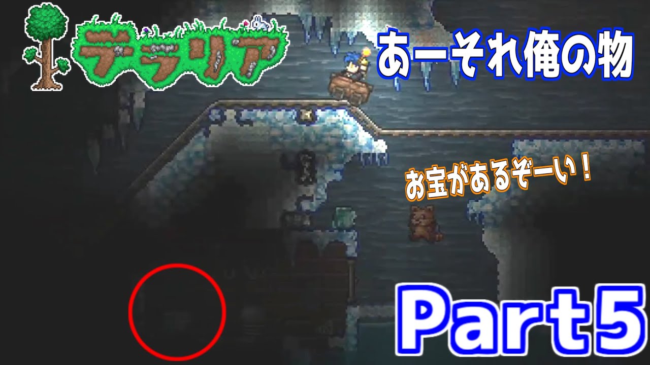 【Terraria】財宝か 欲しけりゃ財宝くれ『Part5』