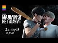 Сериал МАЛЬЧИКИ НЕ ПЛАЧУТ - Яой - Animatic The Sims 4 - 15 серия ФИНАЛ