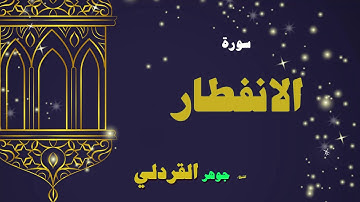 القران الكريم بصوت الشيخ جوهر القردلى | سورة الانفطار