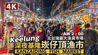 Keelung／基隆「崁仔頂漁市場」的半夜兩點Kanzaiding Fish ... 