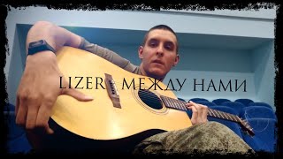 Как играть: LIZER - МЕЖДУ НАМИ на гитаре (аккорды, бой, как петь, уроки игры на гитаре)