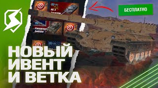 ИВЕНТ на 23 ФЕВРАЛЯ и НОВАЯ ВЕТКА в Tanks Blitz (танкс блиц)