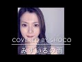 みずいろの雨/八神純子(Covered by Shoco)【元音大生OLの歌う雨シリーズ】