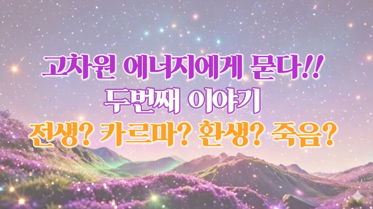 [두번째] 우리가 자살하면 안 되는 영적인 이유 🚨 지금 이 영상을 보게 된 것은 결코 우연이 아닙니다 💌 고차원 에너지가 보내는 메시지  🌟