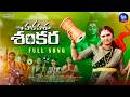 Hara Hara Shankar Song SHIVA RATHRI PATA 2026 Hara Hara Shankara Mahashivratri Song Aruna Naidu 