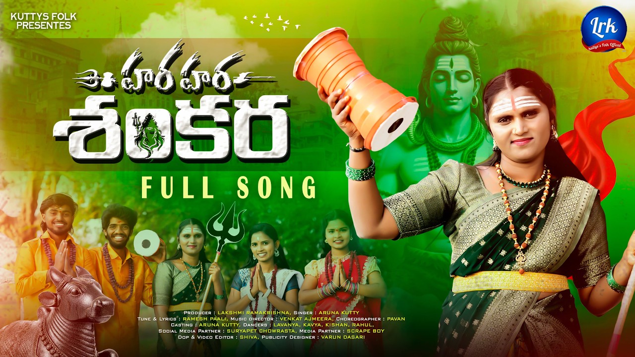 Hara Hara Shankar Song | SHIVA RATHRI PATA 2026 | Hara Hara Shankara Mahashivratri Song |Aruna Naidu