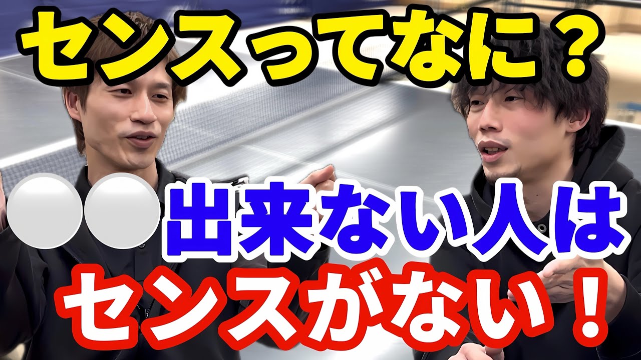【卓球】やっぱりセンスは大切！センスとは鍛えられるものなのか！？
