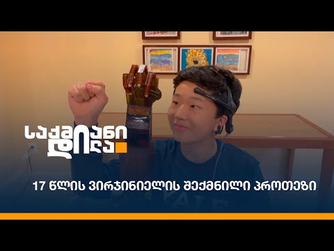 17 წლის ვირჯინიელის შექმნილი პროთეზი