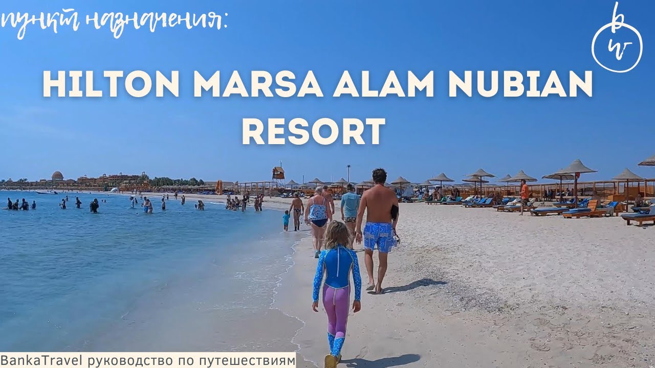Hilton Marsa Alam Nubian Resort 5*  Абу-Дабаб, Египет Обзор отеля - подробный и качественный