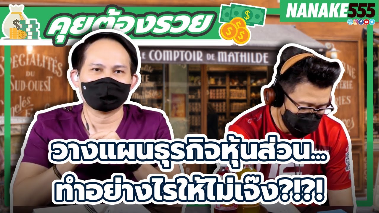 วางแผนธุรกิจหุ้นส่วน...ทำอย่างไรให้ไม่เจ๊ง?!?! | #คุยต้องรวย