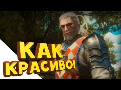 Видео: Ведьмак 3: Кровь и Вино "КАК КРАСИВО!"