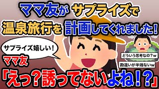 【2ch報告者キチ】総集編「ママ友がサプライズで温泉旅行を計画してくれました！」→ママ友「え？誘ってないよね！？」【ゆっくり解説】【作業用】