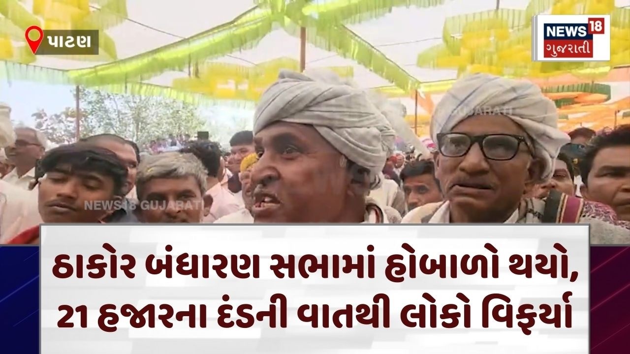 Patan Thakor Bandharan | ઠાકોર બંધારણ સભામાં હોબાળો થયો, 21 હજારના દંડની વાતથી લોકો વિફર્યા | N18V