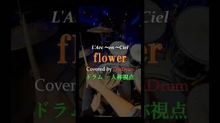 flower / L'Arc〜en〜Ciel 【 ドラム 一人称視点 】 叩いてみた #drums #drummer どらドラム