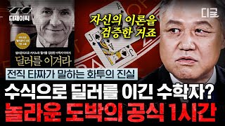 [#알쓸범잡] (1시간) 카지노에서 머리로만 계산하여 1억을 번 수학자?💸 천재가 말하는 도박장에서 절대로 돈을 벌 수 없는 이유 | #디제이픽