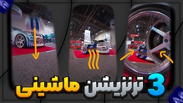 آموزش سه ترنزیشن ادیت ماشین در افتر افکتس | THREE CAR TRANSITION TUTORIAL IN AFTER EFFECTS