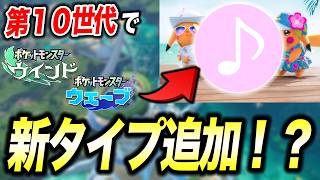 【ポケモン風波】噂の「音タイプ」登場は…第10世代で新タイプが追加される可能性が衝撃的だった!!!!【pokemon/ 御三家 /ポケットモンスター/アニポケ考察 /新ポケモン】【はるかっと】