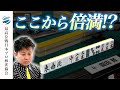 【伝説】園田賢、誰もが諦めそうな配牌を超高打点に育て上げる！？【47期最高位決定戦】