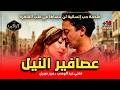 الفيلم الممنوع من العرض عصافير النيل كامل فتحي عبدالوهاب وعبير صبري HD Quality للكبار فقط