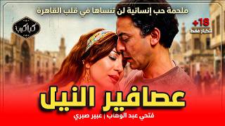 الفيلم الممنوع من العرض عصافير النيل كامل فتحي عبدالوهاب وعبير صبري للكبار فقط