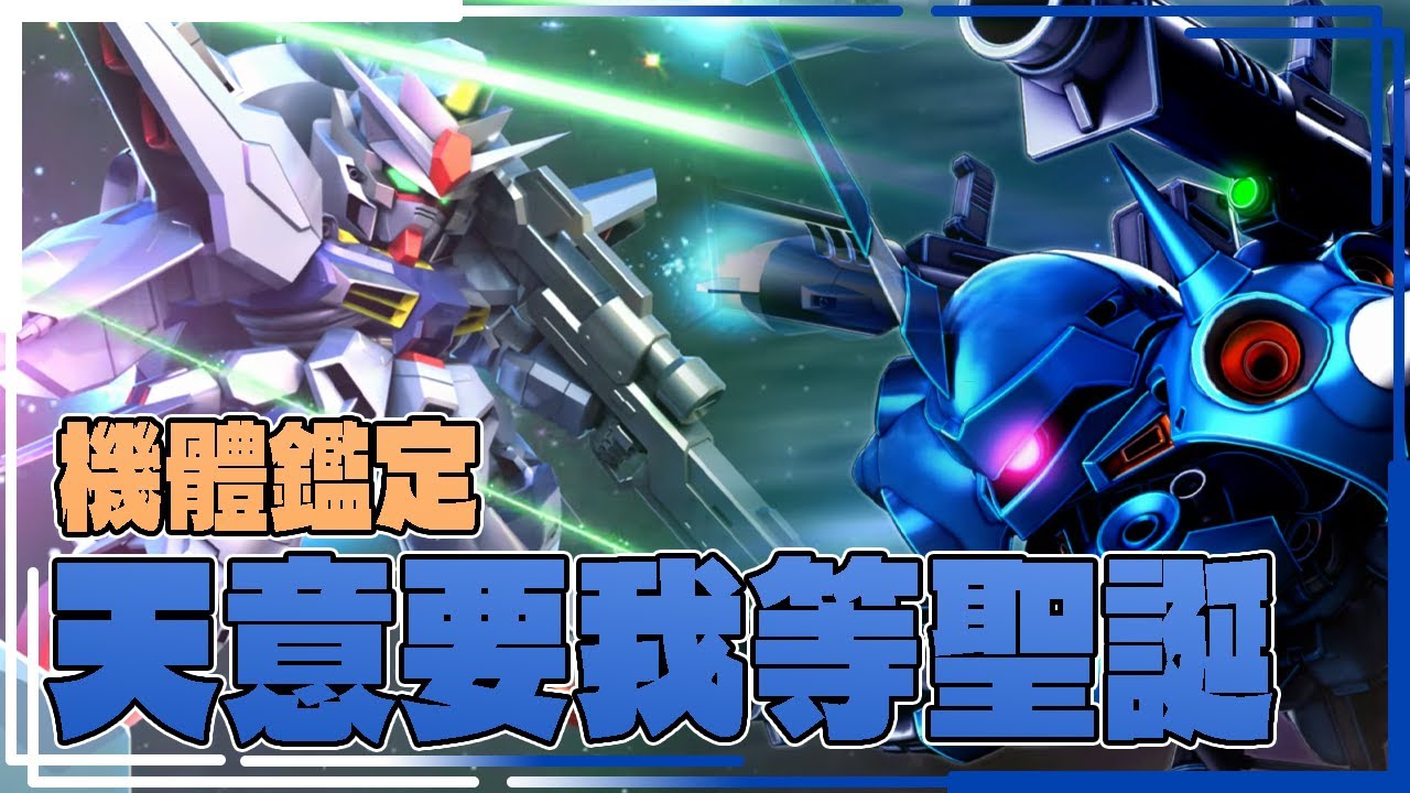 天意要我不抽? 雙Debuff! 天意高達(EX) 手短京寶梵(EX) 機體鑑定【CC
