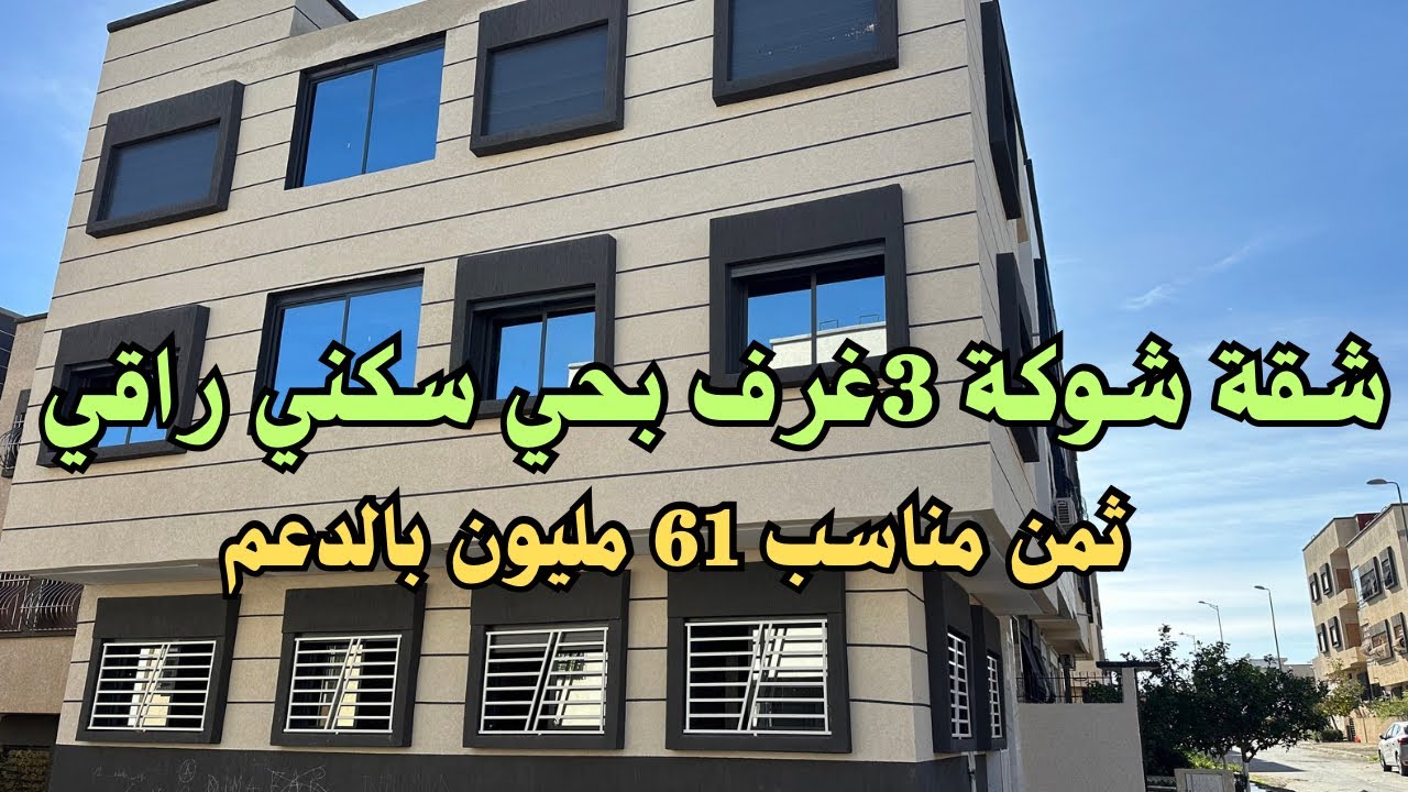 شقة شوكة 3غرف في منزل R+2 بحي سكني راقي مخصص لزون فيلا مؤهلة لدعم سكن بالقنيطرة 