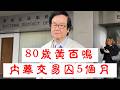 「80歲黃百鳴 內幕交易囚5個月」 #廣東話