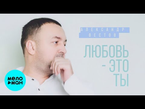 Александр Вестов  - Любовь  это ты (Single 2021)