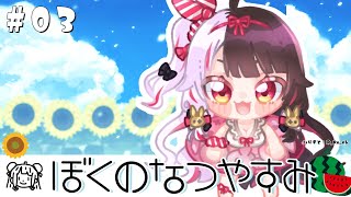 #03【ぼくのなつやすみ】夏が来たね🍉１４日目～【夜見れな/にじさんじ】