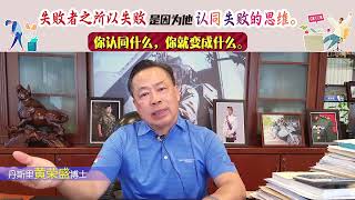 失败者之所以失败是因为他认同失败的思维。你认同什么，你就变成什么。