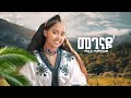 Maritu Tamalew Megenaye መገናዬ New Ethiopian Music Video 2025 Official Video Maritu Tamalew Megenaye መገናዬ New Ethiopian Music Video 2025 Official Video