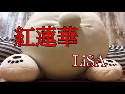 【中学生が 紅蓮華 歌ってみた】
