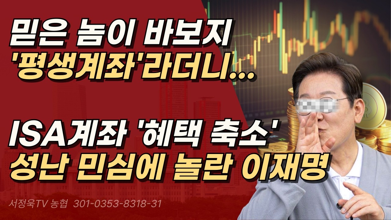 ISA 계좌가 뭔지는 아나? 혜택 '대폭 축소' 성난 민심에 화들짝 놀라 개정 지시한 이재명ㅣ서정욱TV